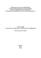 Глоссарий по дисциплине «Метрология, стандартизация и сертификация»