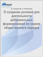 О создании условий для деятельности добровольных формирований по охране общественного порядка