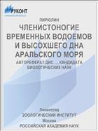 ЧЛЕНИСТОНОГИЕ ВРЕМЕННЫХ ВОДОЕМОВ И ВЫСОХШЕГО ДНА АРАЛЬСКОГО МОРЯ