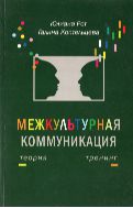 Межкультурная коммуникация. Теория и тренинг