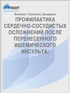 ПРОФИЛАКТИКА СЕРДЕЧНО-СОСУДИСТЫХ ОСЛОЖНЕНИЙ ПОСЛЕ ПЕРЕНЕСЕННОГО ИШЕМИЧЕСКОГО ИНСУЛЬТА: