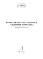 Интервальные методы тренировки в подготовке спортсменов