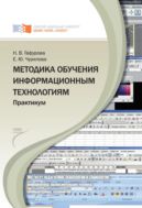 Методика обучения информационным технологиям. Практикум