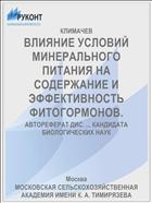 ВЛИЯНИЕ УСЛОВИЙ МИНЕРАЛЬНОГО ПИТАНИЯ НА СОДЕРЖАНИЕ И ЭФФЕКТИВНОСТЬ ФИТОГОРМОНОВ.