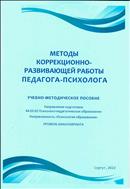 Методы коррекционно-развивающей работы педагога-психолога