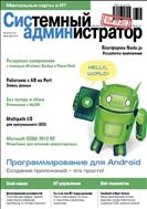 Системный администратор №7-8 2013