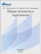 Общая патология и тератология
