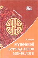 Мүнөөнэй буряад хэлэн. Морфологи 