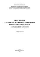Оборудование для ручной и механизированной сварки неплавящимся электродом в среде защитных газов