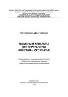 Машины и аппараты для переработки минерального сырья