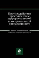 Противодействие преступлениям террористической и экстремистской направленности. Вопросы теории и практики оперативно-розыскной деятельности