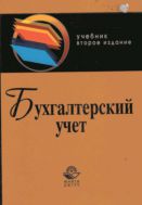 Бухгалтерский учет
