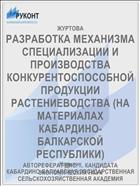 РАЗРАБОТКА МЕХАНИЗМА СПЕЦИАЛИЗАЦИИ И ПРОИЗВОДСТВА КОНКУРЕНТОСПОСОБНОЙ ПРОДУКЦИИ РАСТЕНИЕВОДСТВА (НА МАТЕРИАЛАХ КАБАРДИНО-БАЛКАРСКОЙ РЕСПУБЛИКИ)