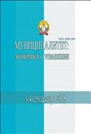 Муниципалитет: экономика и управление №4 2018