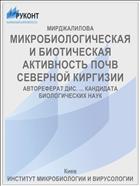 МИКРОБИОЛОГИЧЕСКАЯ И БИОТИЧЕСКАЯ АКТИВНОСТЬ ПОЧВ СЕВЕРНОЙ КИРГИЗИИ