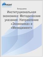 Методические указания по дисциплине «Институциональная экономика»