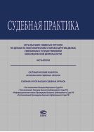 Судебная практика. Акты высших судебных органов по делам по экономическим спорам и другим делам, связанным с осуществлением экономической деятельности. Ч. 2