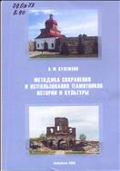 Методика  сохранения  и  использования  памятников  истории  и  культуры