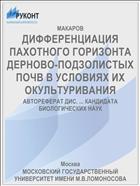 ДИФФЕРЕНЦИАЦИЯ ПАХОТНОГО ГОРИЗОНТА ДЕРНОВО-ПОДЗОЛИСТЫХ ПОЧВ В УСЛОВИЯХ ИХ ОКУЛЬТУРИВАНИЯ
