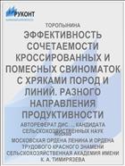 ЭФФЕКТИВНОСТЬ СОЧЕТАЕМОСТИ КРОССИРОВАННЫХ И ПОМЕСНЫХ СВИНОМАТОК С ХРЯКАМИ ПОРОД И ЛИНИЙ. РАЗНОГО НАПРАВЛЕНИЯ ПРОДУКТИВНОСТИ