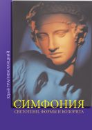 Симфония светотени, формы и колорита: композиционные основы творчества