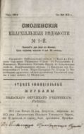 Смоленские епархиальные ведомости №9 1872
