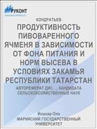 ПРОДУКТИВНОСТЬ ПИВОВАРЕННОГО ЯЧМЕНЯ В ЗАВИСИМОСТИ ОТ ФОНА ПИТАНИЯ И НОРМ ВЫСЕВА В УСЛОВИЯХ ЗАКАМЬЯ РЕСПУБЛИКИ ТАТАРСТАН