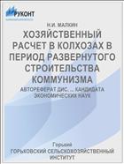 ХОЗЯЙСТВЕННЫЙ РАСЧЕТ В КОЛХОЗАХ В ПЕРИОД РАЗВЕРНУТОГО СТРОИТЕЛЬСТВА КОММУНИЗМА