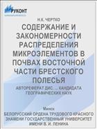 СОДЕРЖАНИЕ И ЗАКОНОМЕРНОСТИ РАСПРЕДЕЛЕНИЯ МИКРОЭЛЕМЕНТОВ В ПОЧВАХ ВОСТОЧНОЙ ЧАСТИ БРЕСТСКОГО ПОЛЕСЬЯ