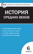 Контрольно-измерительные материалы. Всеобщая история. История Средних веков. 6 класс