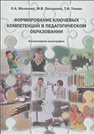 Формирование ключевых компетенций в педагогическом образовании