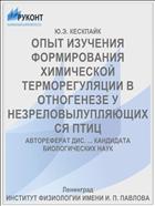 ОПЫТ ИЗУЧЕНИЯ ФОРМИРОВАНИЯ ХИМИЧЕСКОЙ ТЕРМОРЕГУЛЯЦИИ В ОТНОГЕНЕЗЕ У НЕЗРЕЛОВЫЛУПЛЯЮЩИХСЯ ПТИЦ