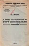 К вопросу о послеуборочном дозревании озимых хлебов и, в связи с ним, о влиянии протравливания формалином