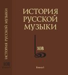 История русской музыки. В 10 т. Т. 10В. Хронограф. 1890—1917. Кн. I