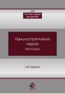 Административный надзор милиции