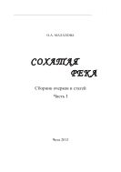 Сохатая река