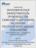 ЭКОНОМИЧЕСКАЯ ЭФФЕКТИВНОСТЬ ПРОИЗВОДСТВА СЕМЕННОГО КАРТОФЕЛЯ НА ОСНОВЕ РЕСУРСОСБЕРЕГАЮЩИХ ТЕХНОЛОГИЙ
