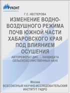 ИЗМЕНЕНИЕ ВОДНО-ВОЗДУШНОГО РЕЖИМА ПОЧВ ЮЖНОЙ ЧАСТИ ХАБАРОВСКОГО КРАЯ ПОД ВЛИЯНИЕМ ОСУШЕНИЯ