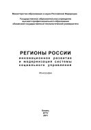 Регионы России: инновационное развитие и модернизация системы социального управления 