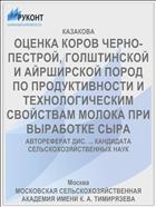 ОЦЕНКА КОРОВ ЧЕРНО-ПЕСТРОЙ, ГОЛШТИНСКОЙ И АЙРШИРСКОЙ ПОРОД ПО ПРОДУКТИВНОСТИ И ТЕХНОЛОГИЧЕСКИМ СВОЙСТВАМ МОЛОКА ПРИ ВЫРАБОТКЕ СЫРА