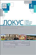 ЛОКУС: люди, общество, культуры, смыслы №4 2015