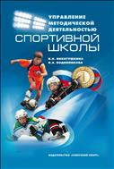 Управление методической деятельностью спортивной школы