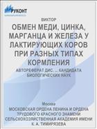 ОБМЕН МЕДИ, ЦИНКА, МАРГАНЦА И ЖЕЛЕЗА У ЛАКТИРУЮЩИХ КОРОВ ПРИ РАЗНЫХ ТИПАХ КОРМЛЕНИЯ