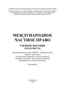 Международное частное право : учебное пособие (практикум). Направление подготовки 030900.62 – Юриспруденция. Профили подготовки: государственно-правовой, уголовно-правовой, гражданско-правовой, международно-правовой. Квалификация (степень) выпускника - бакалавр