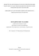 Методические указания к практическим занятиям по курсу «Источники и системы теплоснабжения» направлений «Теплоэнергетика и теплотехника», «Строительство» 