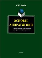 Основы андрагогики