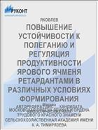 ПОВЫШЕНИЕ УСТОЙЧИВОСТИ К ПОЛЕГАНИЮ И РЕГУЛЯЦИЯ ПРОДУКТИВНОСТИ ЯРОВОГО ЯЧМЕНЯ РЕТАРДАНТАМИ В РАЗЛИЧНЫХ УСЛОВИЯХ ФОРМИРОВАНИЯ