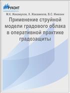 Применение струйной модели градового облака в оперативной практике градозащиты