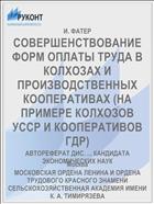 СОВЕРШЕНСТВОВАНИЕ ФОРМ ОПЛАТЫ ТРУДА В КОЛХОЗАХ И ПРОИЗВОДСТВЕННЫХ КООПЕРАТИВАХ (НА ПРИМЕРЕ КОЛХОЗОВ УССР И КООПЕРАТИВОВ ГДР)