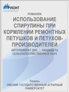 ИСПОЛЬЗОВАНИЕ СПИРУЛИНЫ ПРИ КОРМЛЕНИИ РЕМОНТНЫХ ПЕТУШКОВ И ПЕТУХОВ-ПРОИЗВОДИТЕЛЕЙ